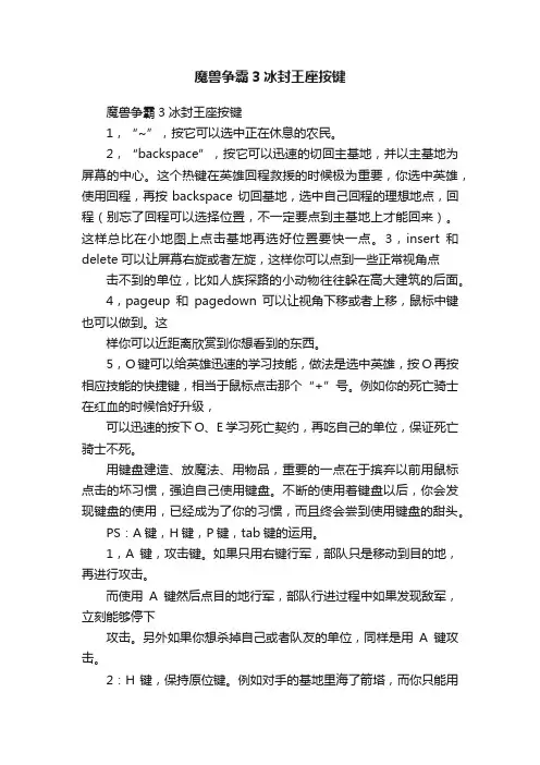 魔兽争霸3冰封王座按键