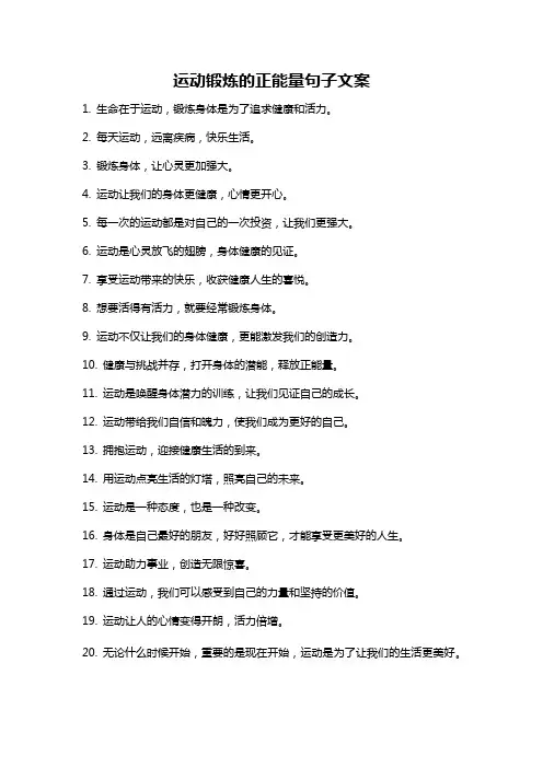 运动锻炼的正能量句子文案