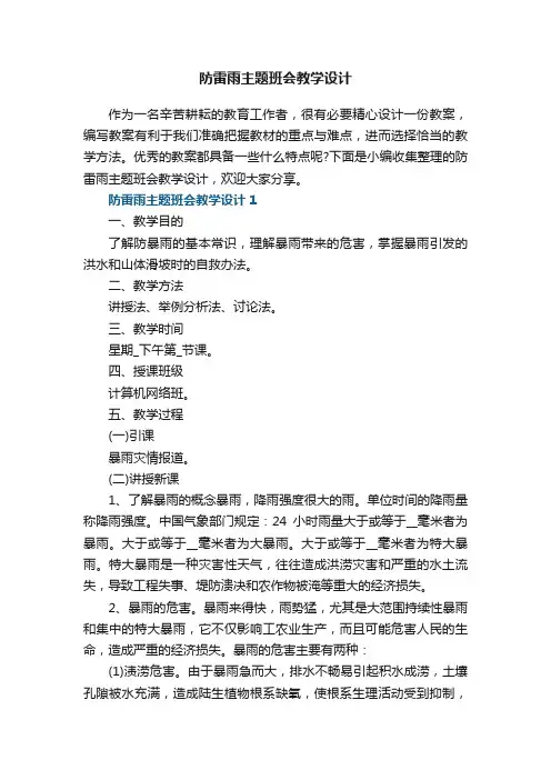 防雷雨主题班会教学设计5篇