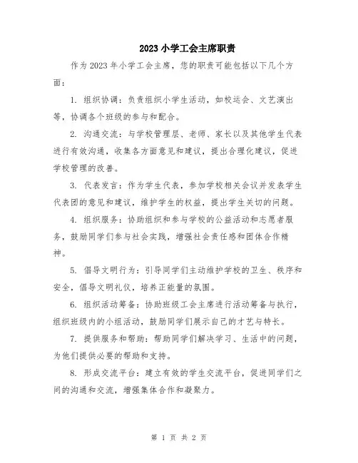 2023小学工会主席职责