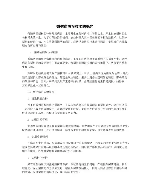 梨锈病防治技术的探究