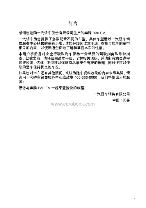 奔腾 B30 EV 用户手册说明书