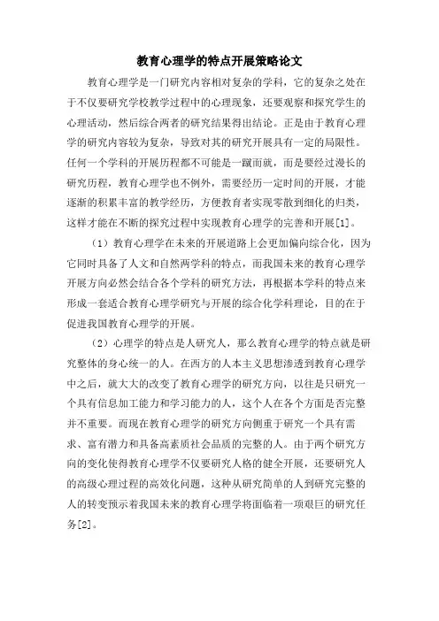 教育心理学的特点发展策略论文
