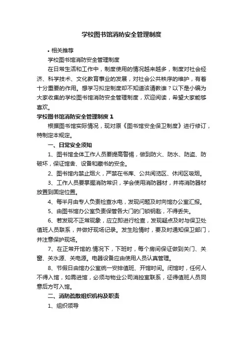 学校图书馆消防安全管理制度