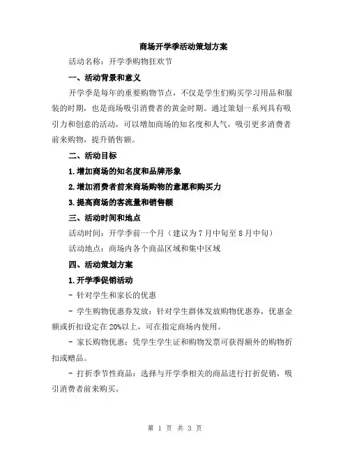 商场开学季活动策划方案