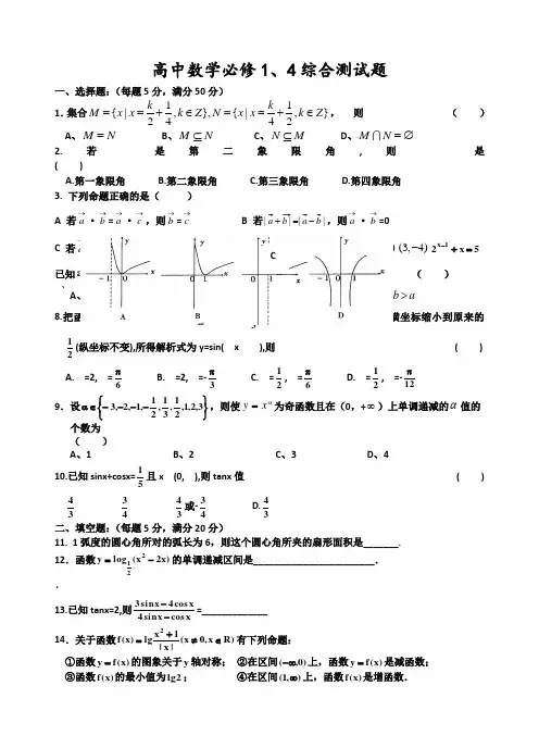 高一数学必修1必修4试卷