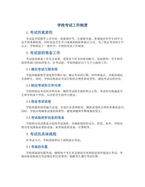 学校考试工作制度