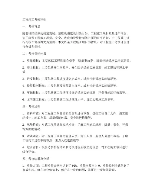 工程施工考核评价