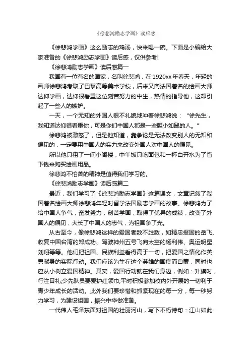 《徐悲鸿励志学画》读后感_作文1100字_读后感作文_