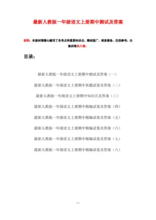 最新人教版一年级语文上册期中测试及答案(八套)
