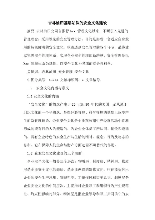 吉林油田基层站队安全文化建设