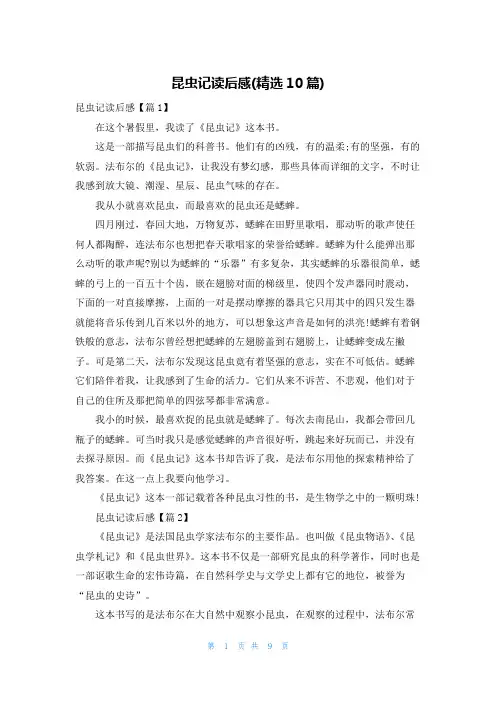 昆虫记读后感(精选10篇)
