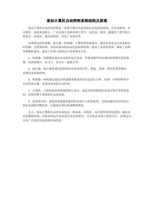 泵站计算机自动控制系统结构及原理