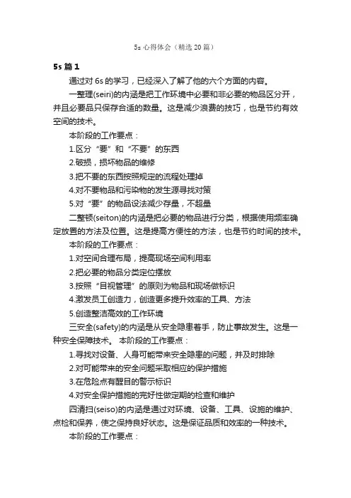 5s心得体会（精选20篇）