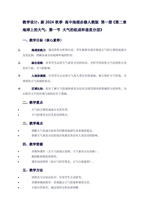 新2024秋季高中地理必修人教版第一册《第二章地球上的大气：第一节大气的组成和垂直分层》