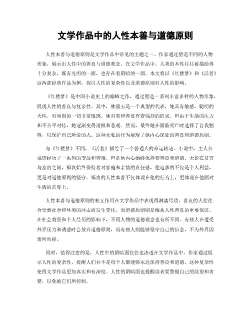 文学作品中的人性本善与道德原则