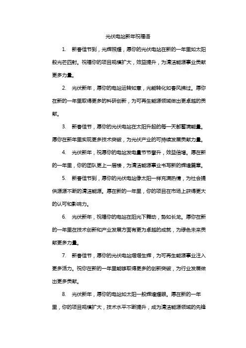 光伏电站新年祝福语