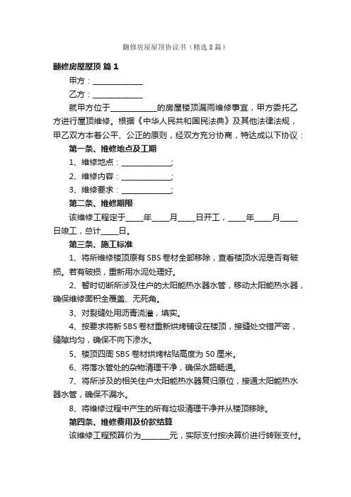 翻修房屋屋顶协议书（精选8篇）