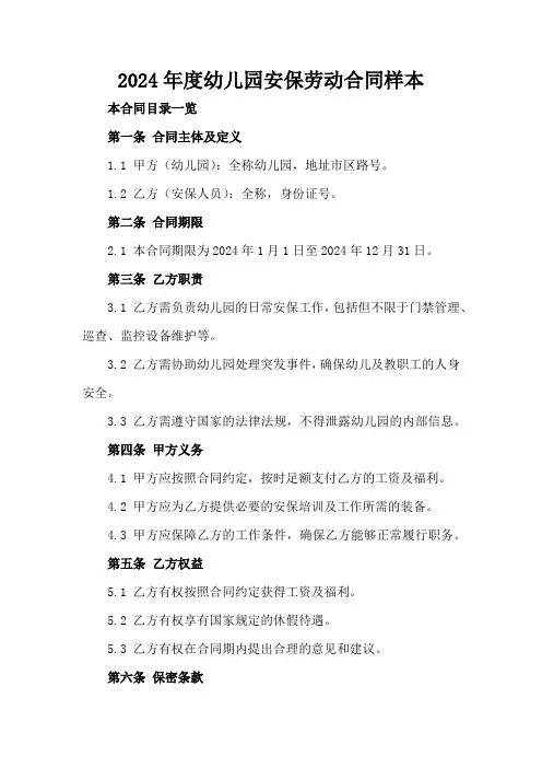 2024年度幼儿园安保劳动合同样本