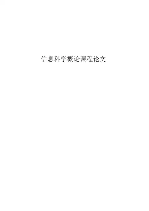 信息科学概论课程论文