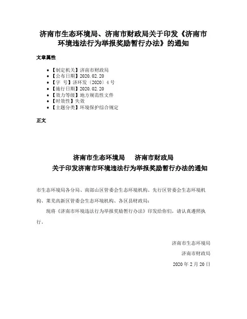 济南市生态环境局、济南市财政局关于印发《济南市环境违法行为举报奖励暂行办法》的通知