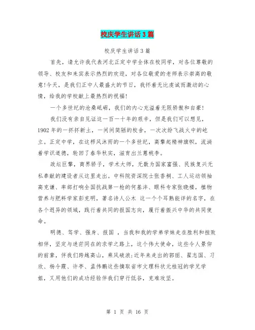校庆学生讲话3篇(完整版)