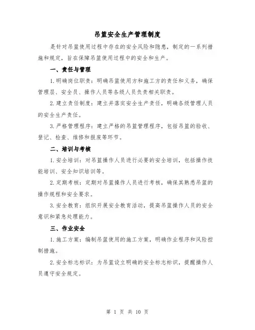 吊篮安全生产管理制度(四篇)
