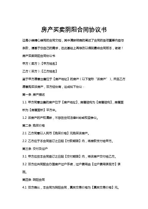 房产买卖阴阳合同协议书