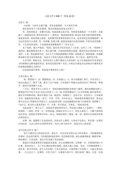记叙文作文600字(精选10篇)