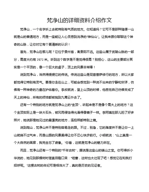 梵净山的详细资料介绍作文