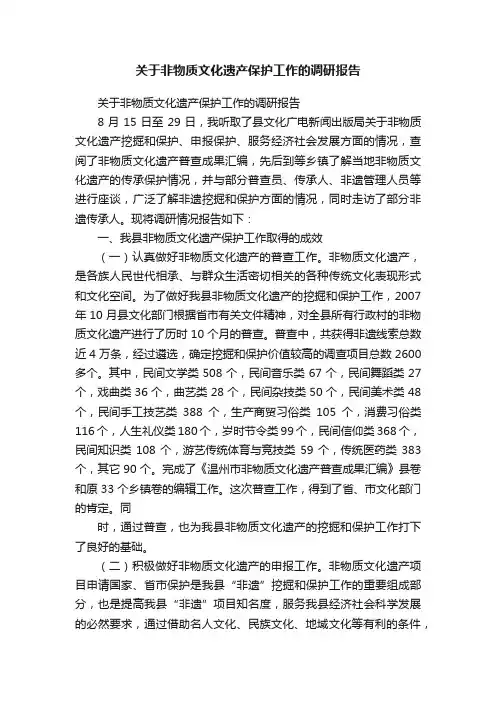 关于非物质文化遗产保护工作的调研报告