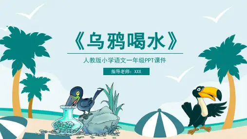 乌鸦喝水ppt课件