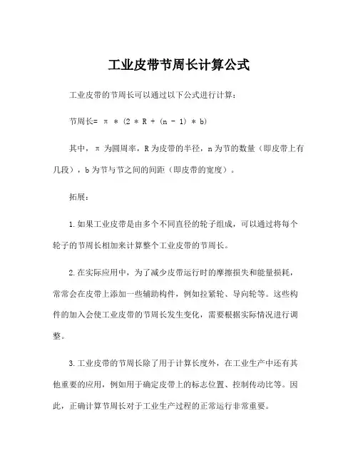工业皮带节周长计算公式