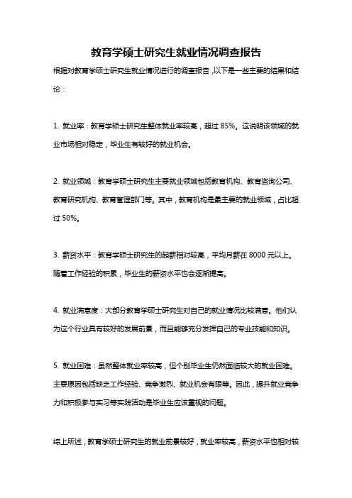 教育学硕士研究生就业情况调查报告
