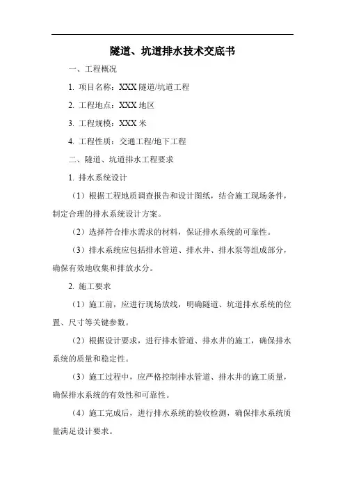隧道、坑道排水技术交底书