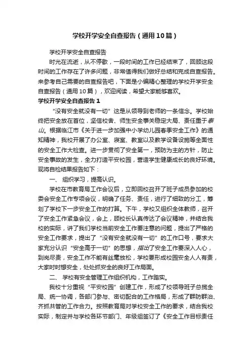 学校开学安全自查报告（通用10篇）
