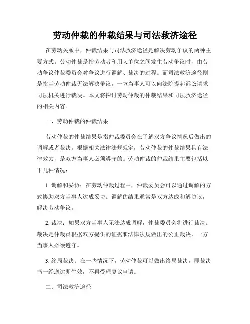 劳动仲裁的仲裁结果与司法救济途径