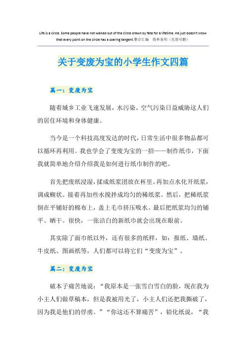 关于变废为宝的小学生作文四篇