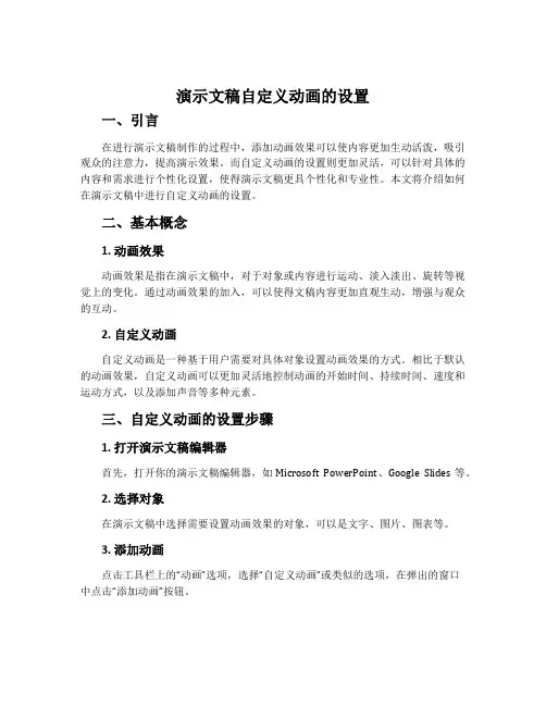 《演示文稿自定义动画的设置》说课稿