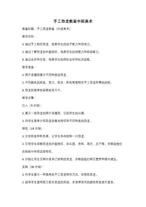 手工恐龙教案中班美术