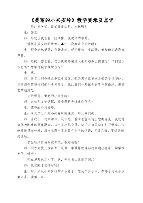 《美丽的小兴安岭》教学实录及点评