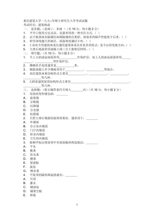 重庆建筑大学一九九○年硕士研究生入学考试试题