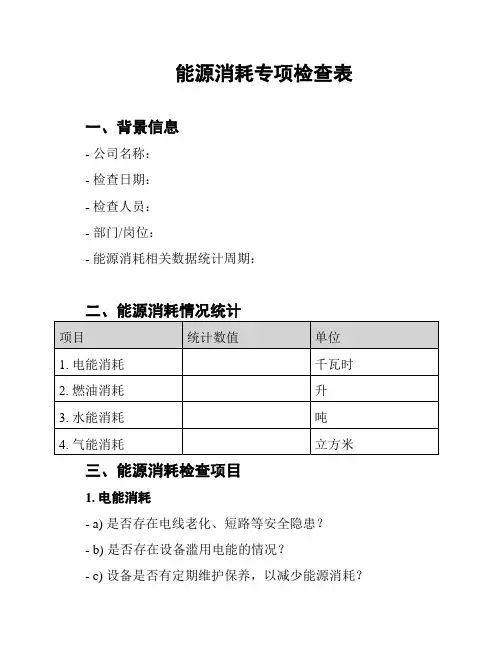 能源消耗专项检查表