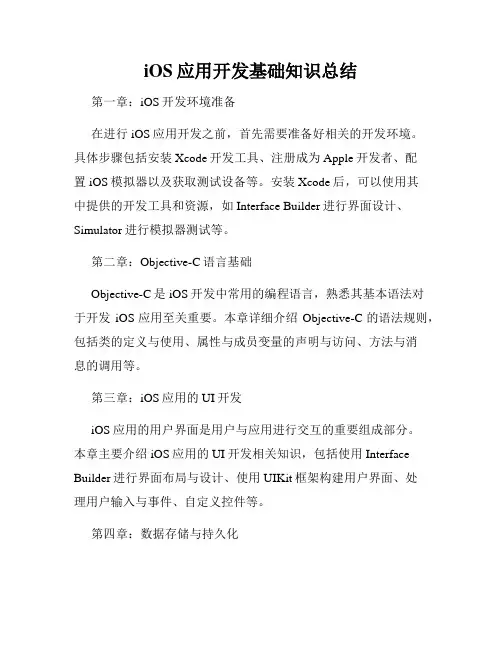 iOS应用开发基础知识总结