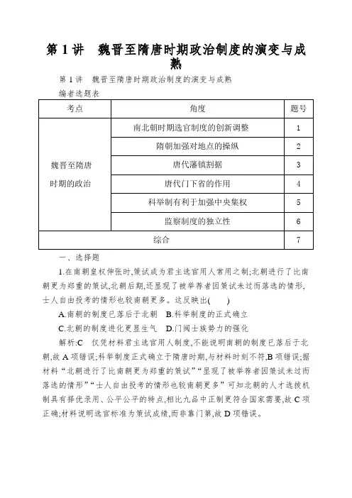 第1讲魏晋至隋唐时期政治制度的演变与成熟