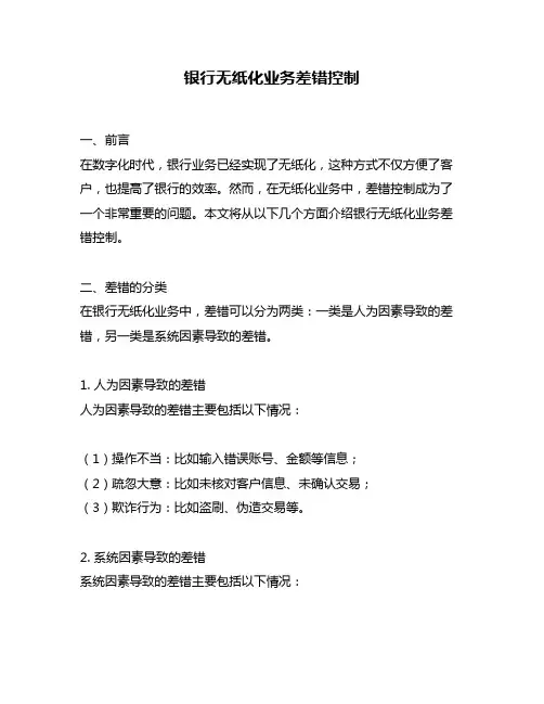 银行无纸化业务差错控制