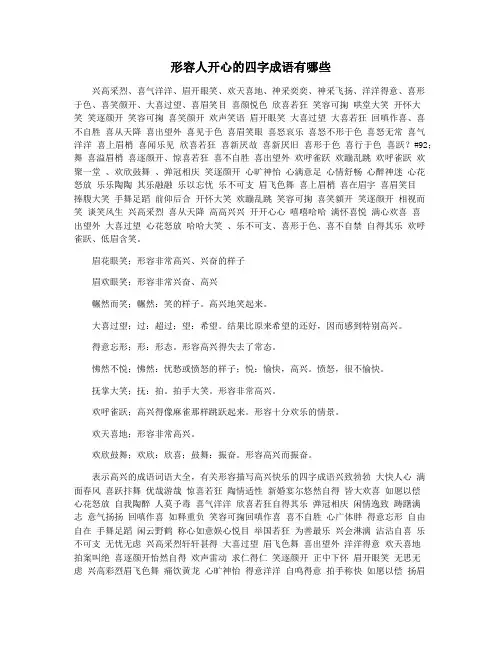 形容人开心的四字成语有哪些