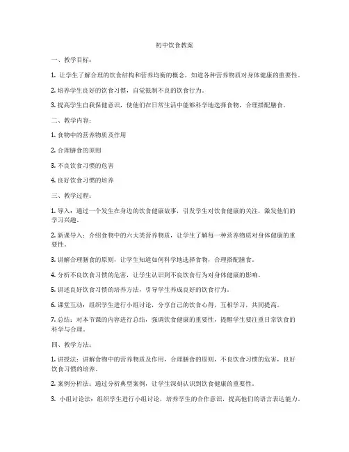 初中饮食教案