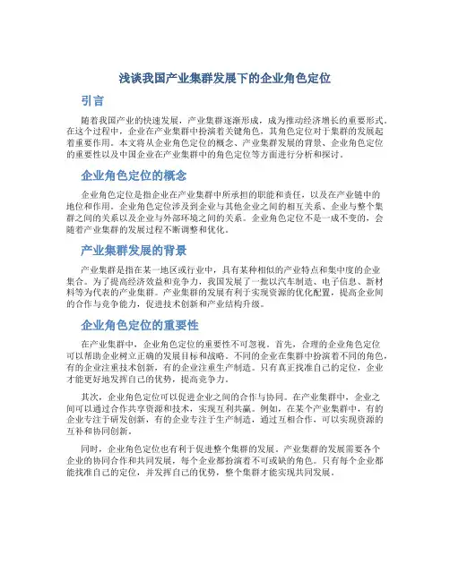 浅谈我国产业集群发展下的企业角色定位