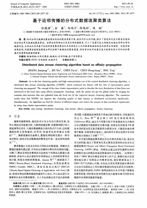 基于近邻传播的分布式数据流聚类算法
